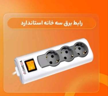 سیم رابط استاندارد سه خانه امگا بدون ارت1.5 متری